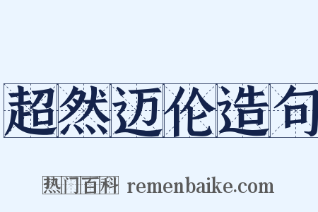 超然迈伦造句是什么意思的图片
